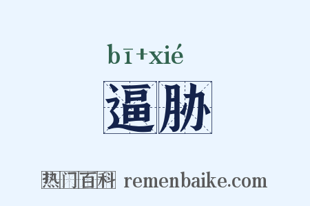 逼胁是什么意思的图片
